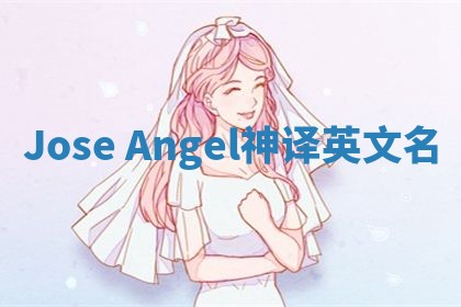 Jose Angel神译英文名 Jose Angel神译英文名